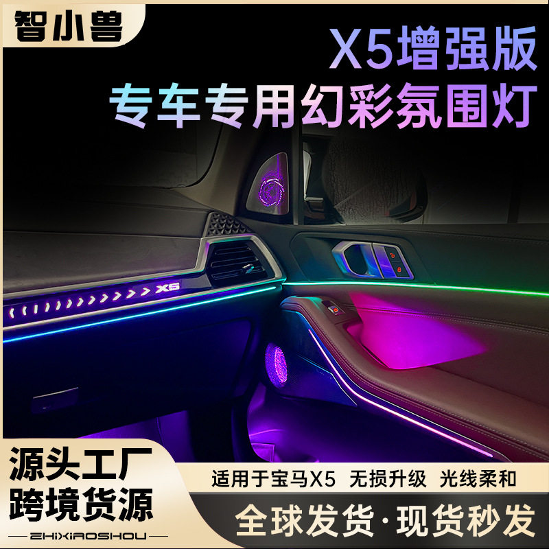 宝马X5增强版幻彩氛围灯升降