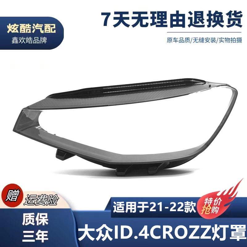 适用于21-22款大众ID4.CROZZ前大灯灯罩 id4大灯面罩灯壳灯面罩