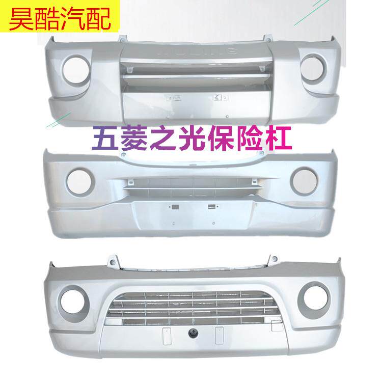 五菱之光6376/6371/6400/6388/6390荣光前后保险杠前后杠原装配件