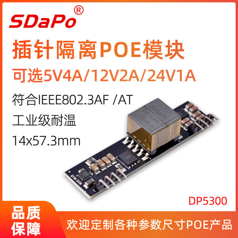 DP5300 5V4A 插针式 POE模组 SDAPO达普 百兆千兆万兆