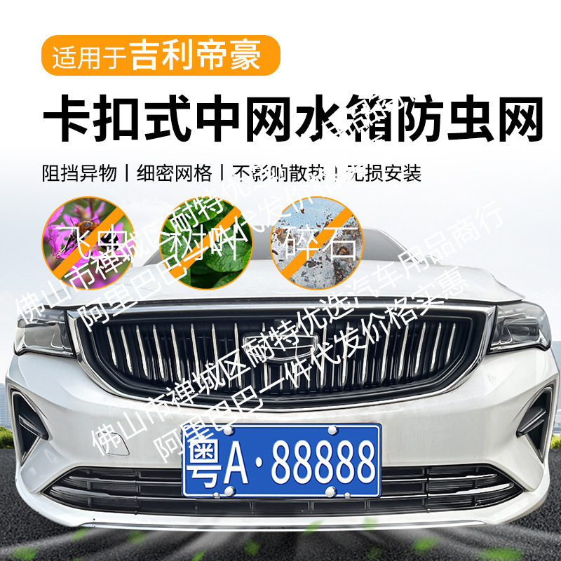 适用吉利帝豪汽车防虫网前脸中网专用改装装饰条汽车配件