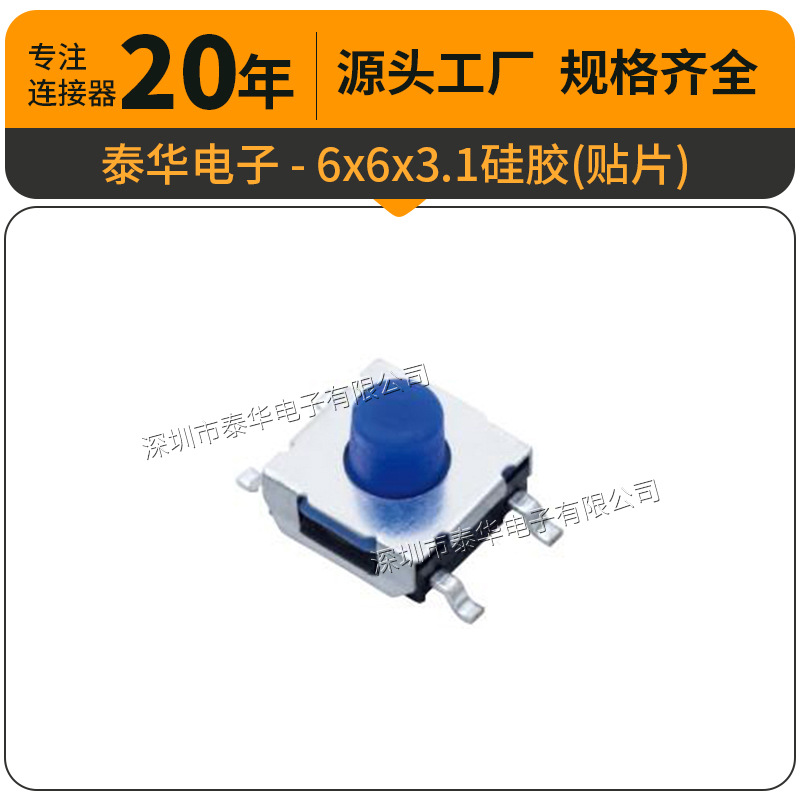 泰华工厂直供轻触6x6x3.1硅胶贴片按键复位微动按钮 按键开关
