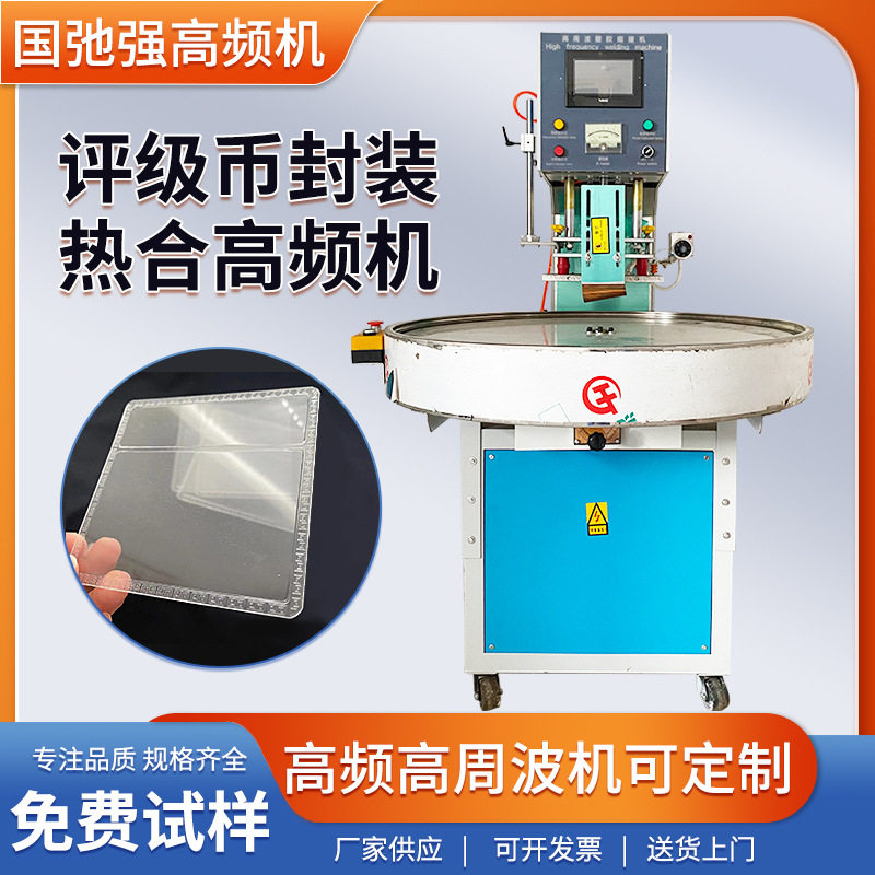 高周波评级币封装机pet双泡壳热合机高频热压机评级币包装机