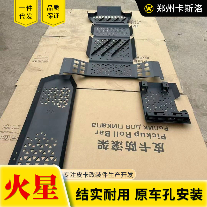 福田火星V7/V9皮卡底盘护板套装