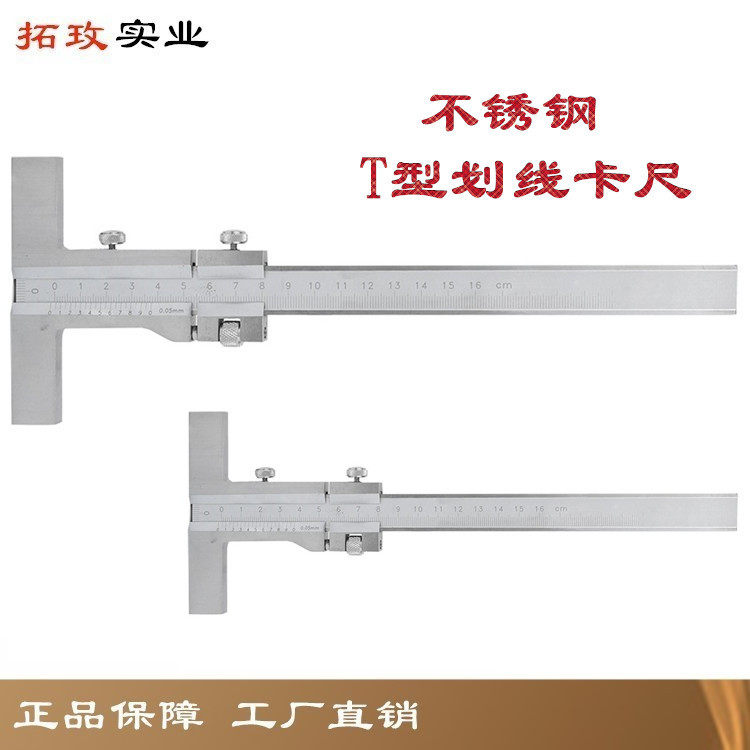 拓玫带微调T型平行划线游标卡尺划线标记尺划线规不锈钢制造