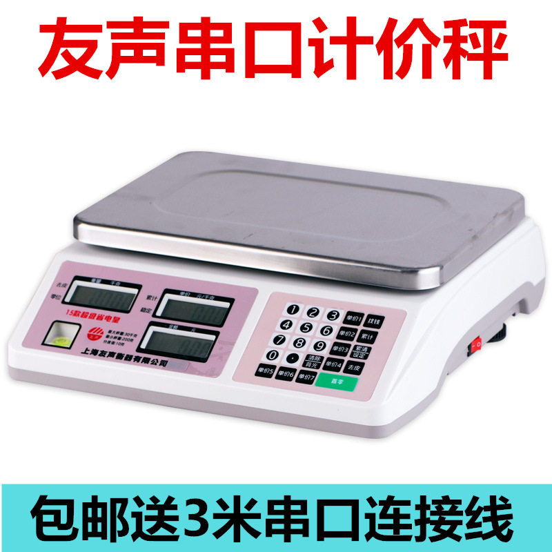 友声串口计价秤电子称收银机rs232串口USB通讯称二维火来钱快取重
