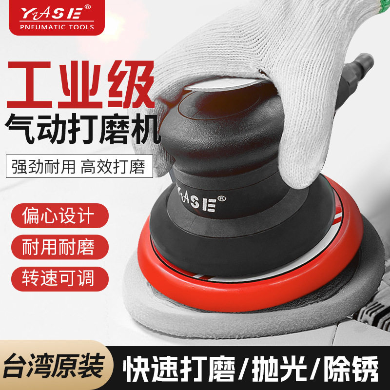yase台湾5寸气动打磨抛光机砂纸气磨干磨机工业级汽车打蜡磨光机