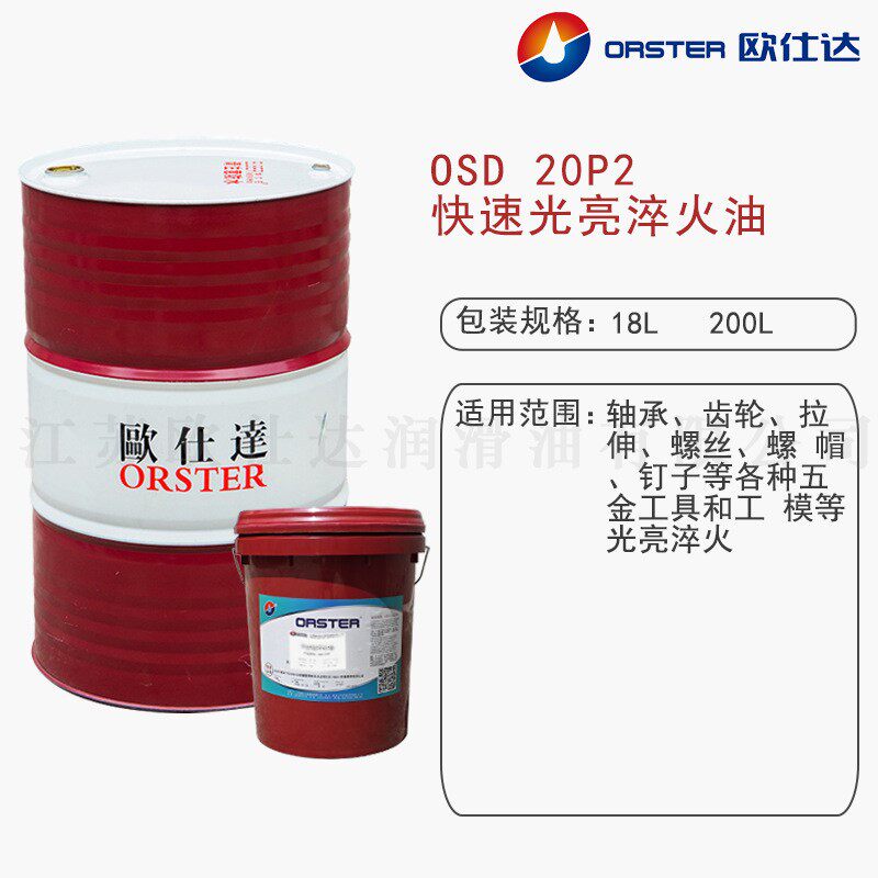 欧仕达OSD20P2 快速光亮淬火油 江苏原厂生产