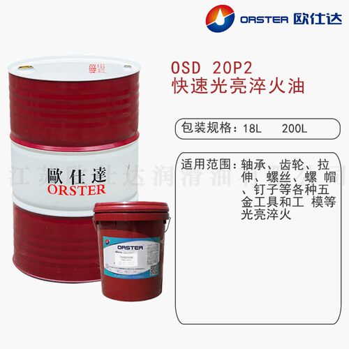 欧仕达OSD20P2 快速光亮淬火油 江苏原厂生产