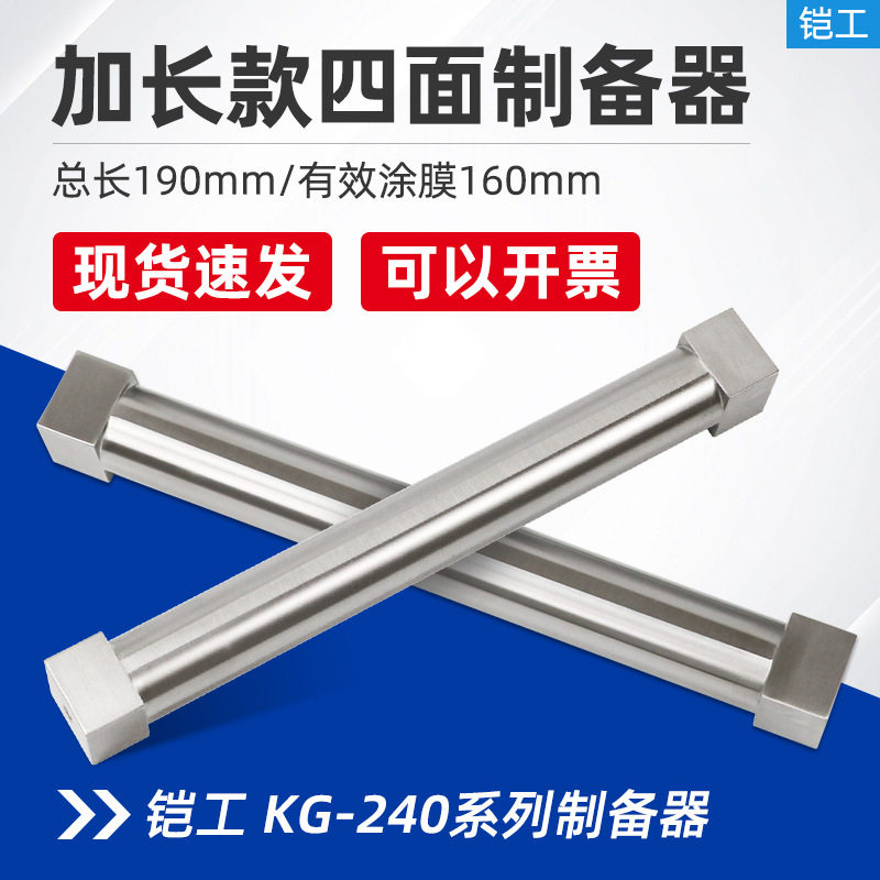 上海铠工KG-240型加长型四面湿膜制备器刮膜器不锈钢涂膜器长19cm