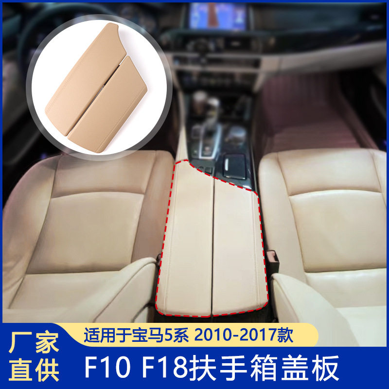 适用于10-17款宝马5系扶手箱皮纹款面板F10F11F18扶手箱盖保护套