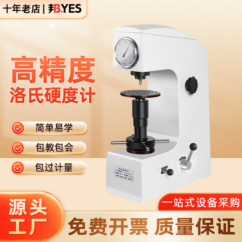 邦亿 手动洛氏硬度计HR-150C金属模具钢工具钢硬度仪热处理硬度机