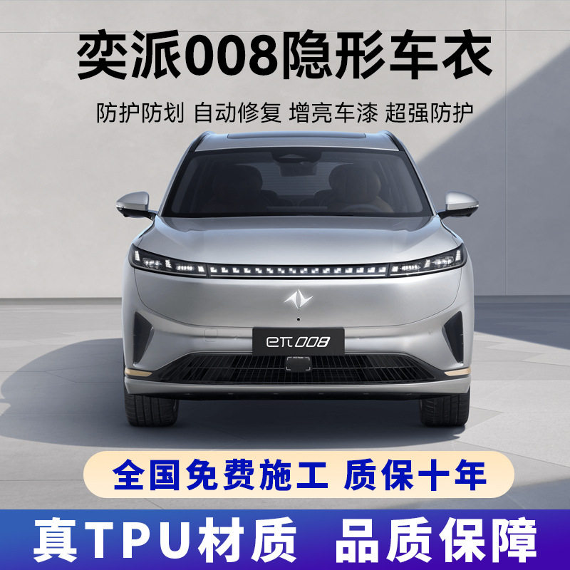 东风奕派eπ008专用进口TPU隐形车衣全车身贴膜漆面保护防刮防蹭