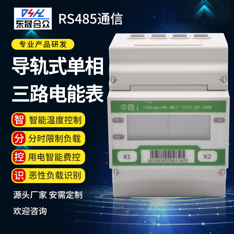 4P轨道式三路3控1级电能表 校园宿舍智能费控温控拉闸RS485电表