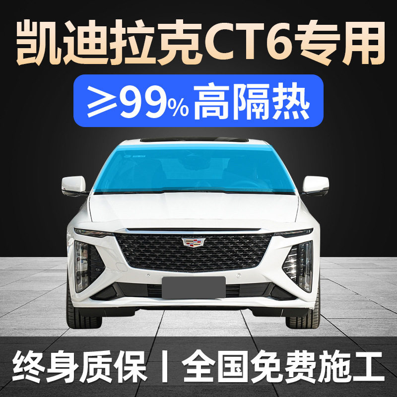 16-24款凯迪拉克CT6专用全车贴膜防晒隔热防爆前后挡风玻璃太阳膜