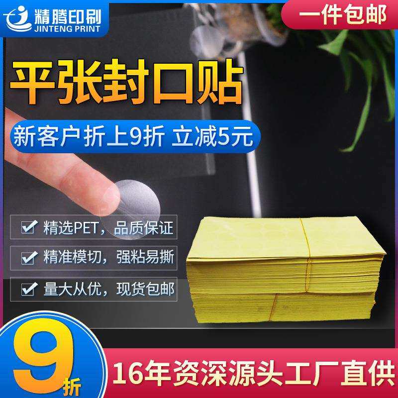 现货可订卷张平张封口贴强粘易撕透明圆形不干胶封口贴纸