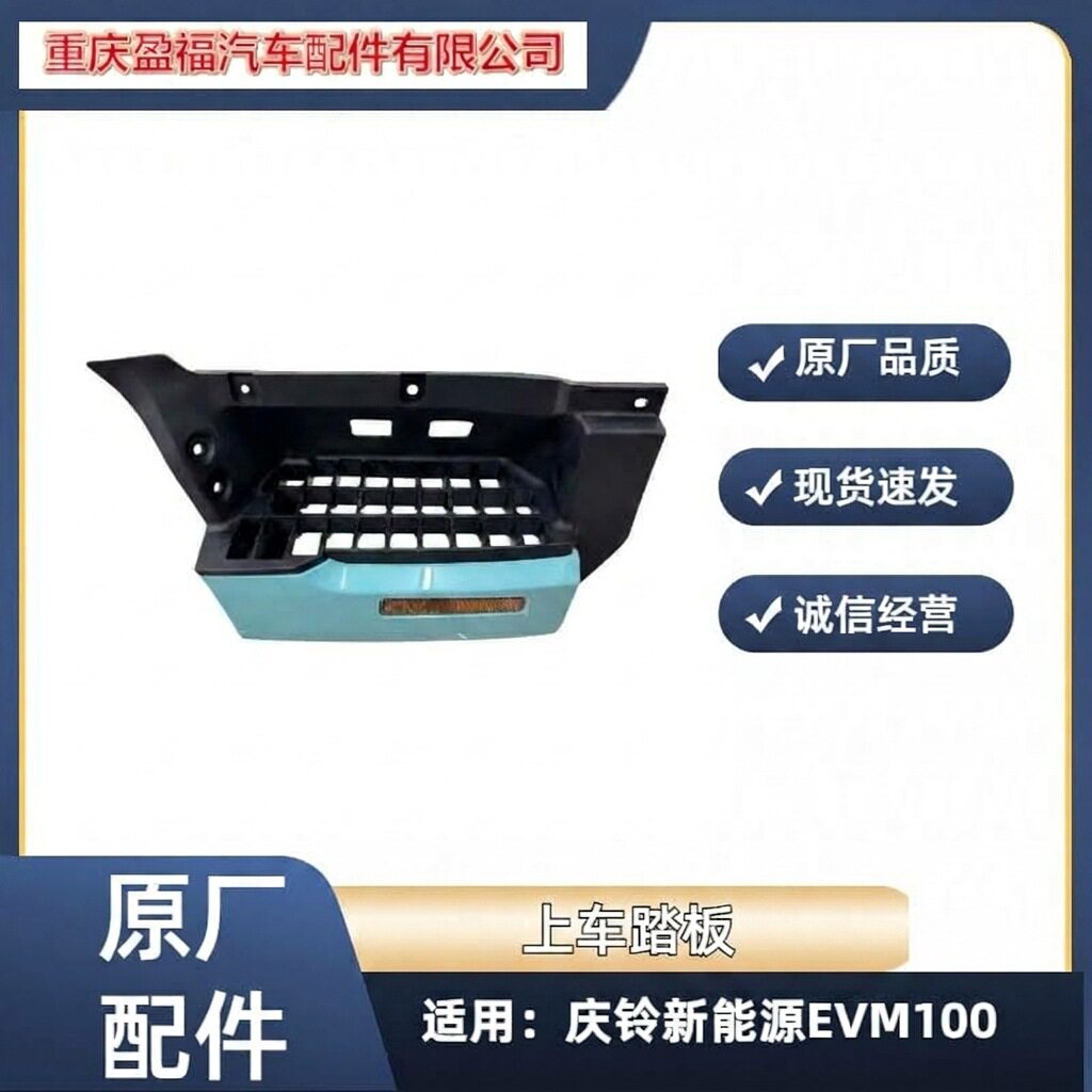 五十铃庆铃原厂新能源货车踏板