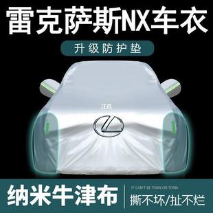 雷克萨斯NX200车衣NX300h车罩NX260专用防晒防雨加厚遮阳罩2023款