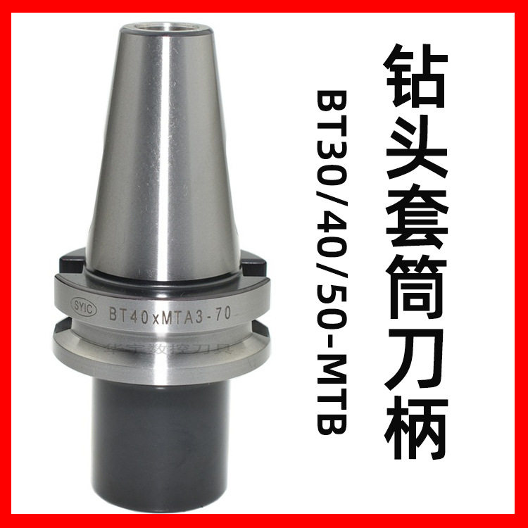 台湾正河源SYIC钻头套筒刀柄BT30/40/50-MTB螺丝锁紧刀柄铣床