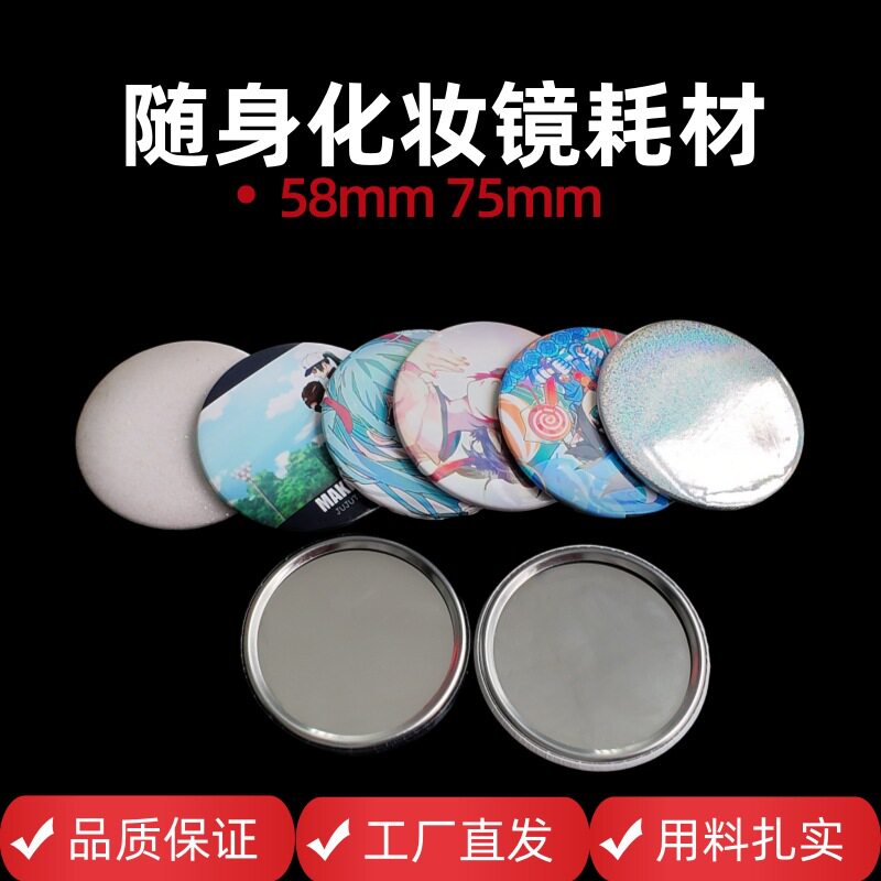 58/75MM圆形马口铁化妆镜耗材