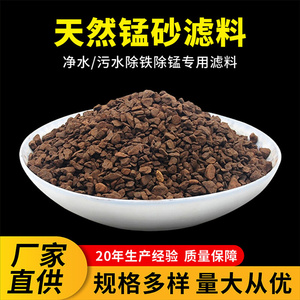 厂家批发过滤耗材天然锰滤料自来水厂井水地下水处理用天然锰滤料