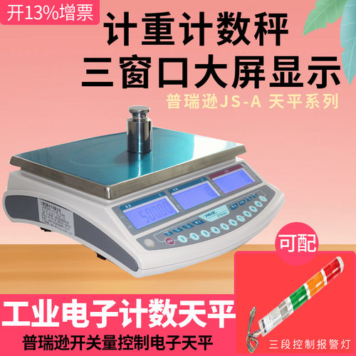 普瑞逊计数天平15kg/0.5g报警