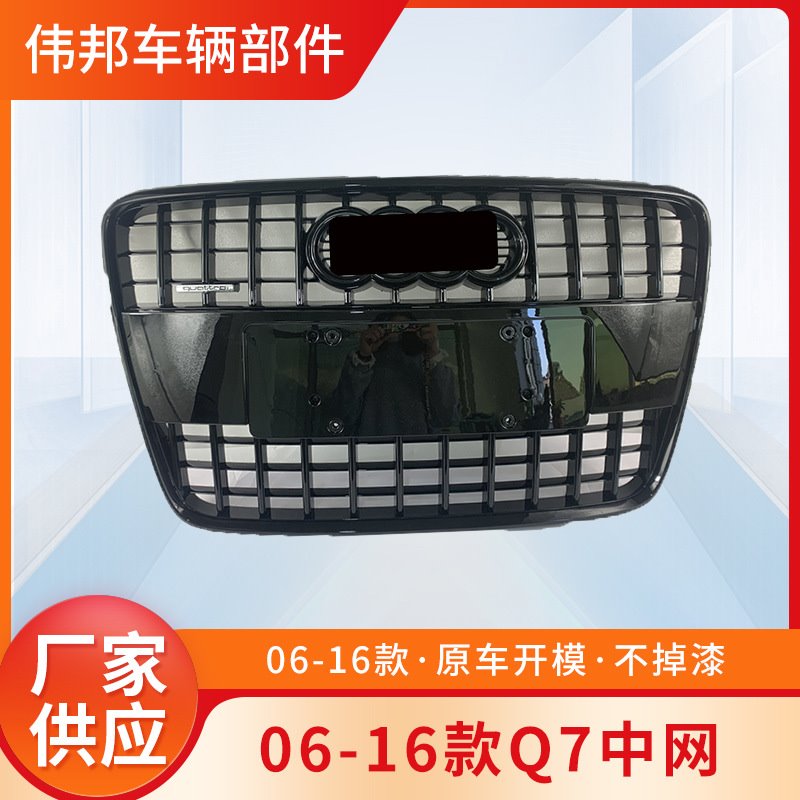 Q7中网老款Q7原 装中网前杠格栅06-15Q7老款升级新款烤漆SQ7亮条