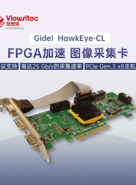 友思特Gidel FPGA加速Camera Link FULL模式图像采集卡 VST HawkE
