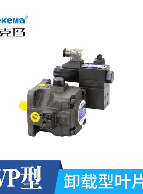厂家直销德克玛卸载型变量叶片泵 XVP-20XVP-30叶片泵