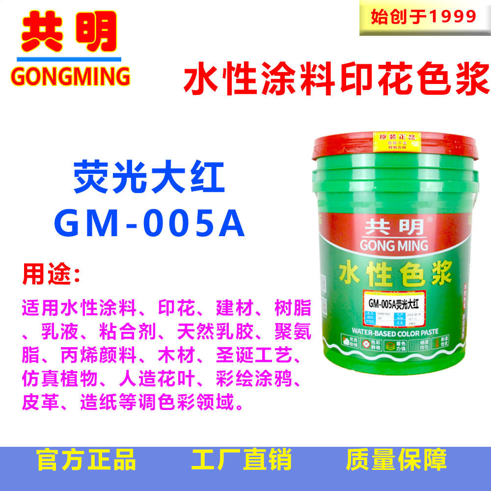 共明乳胶漆印花喷花喷涂彩绘仿真花丝印水性荧光色浆大红GM005A