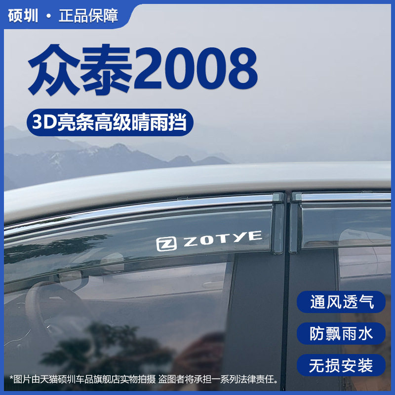 适用众泰2008/5008晴雨挡车窗雨眉遮雨板汽车防雨窗条专用挡雨板