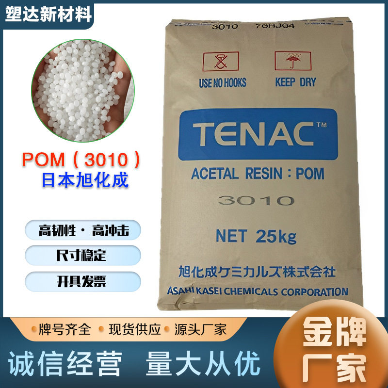 旭化成聚甲醛 POM3010 高粘度高抗冲 耐磨耐疲劳耐蠕变 均聚原料