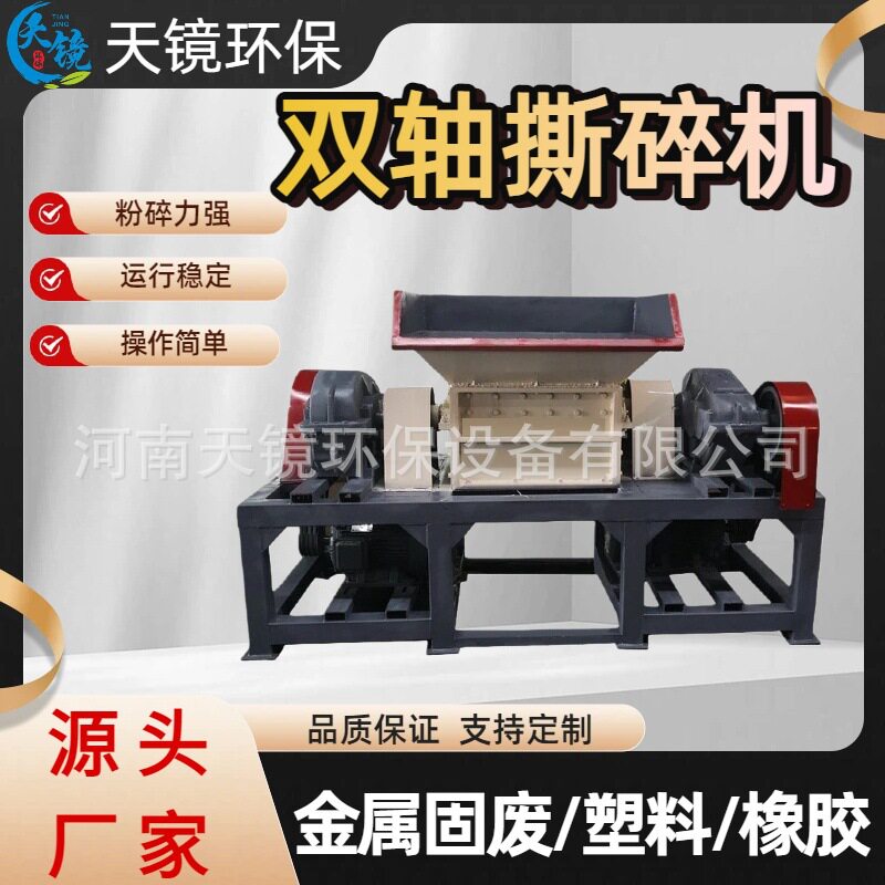 天镜环保大件生活垃圾金属废固垃圾双轴撕碎机废旧汽车保险杠破碎