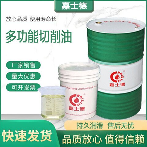 源头厂家嘉士德自动车床切削油 金属高速切削油 工业机械通用型