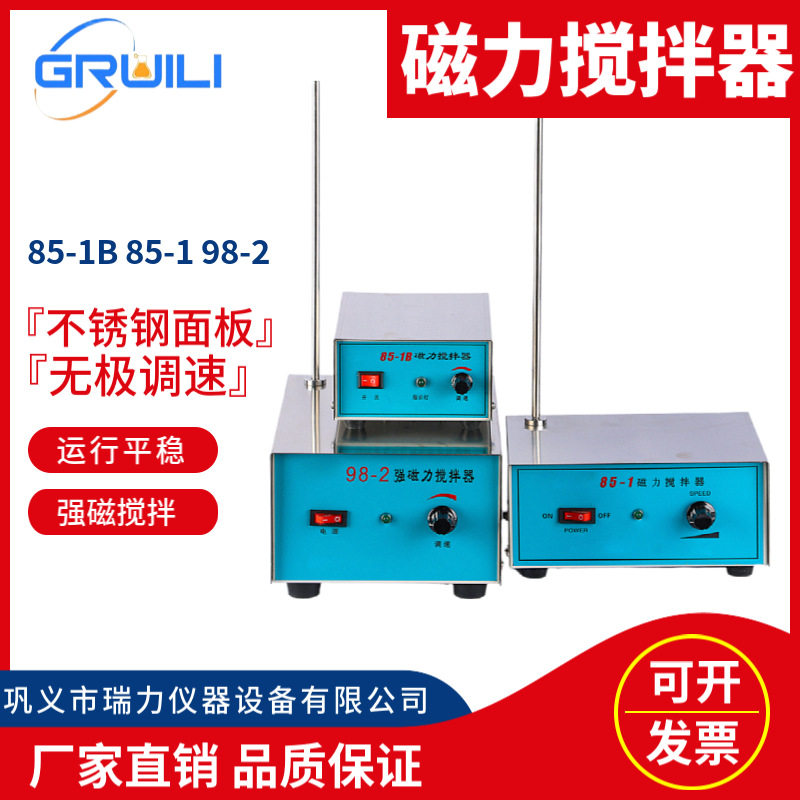 瑞力供应平板磁力搅拌器实验室85-1 98-2 85-1A小型迷你搅拌器
