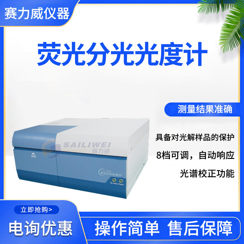 港东科技荧光分光光度计F-320测试荧光、磷光、发光光谱仪