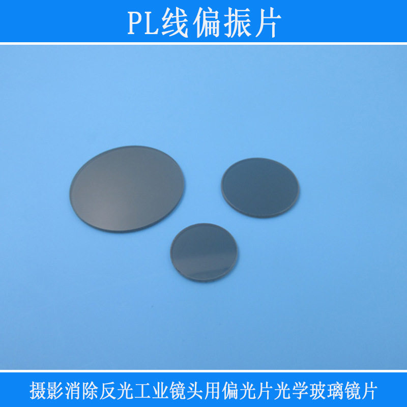 滤光分光片PL线偏振片摄影消除反光工业镜头用偏光片光学玻璃镜片