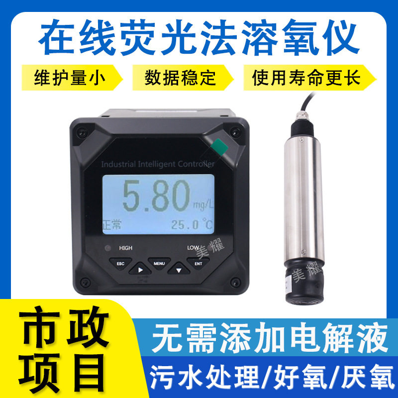 工业在线荧光法溶氧仪膜法溶氧仪好氧池厌氧池曝气池溶解氧检测仪
