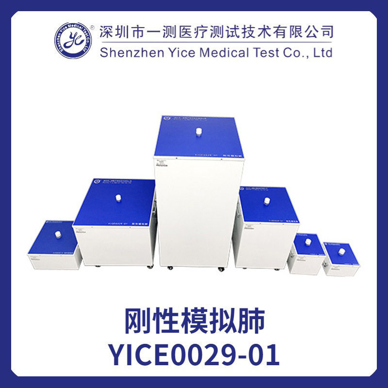 刚性模拟肺YICE0029-01制作成标准规定顺应性的呼吸潮气量