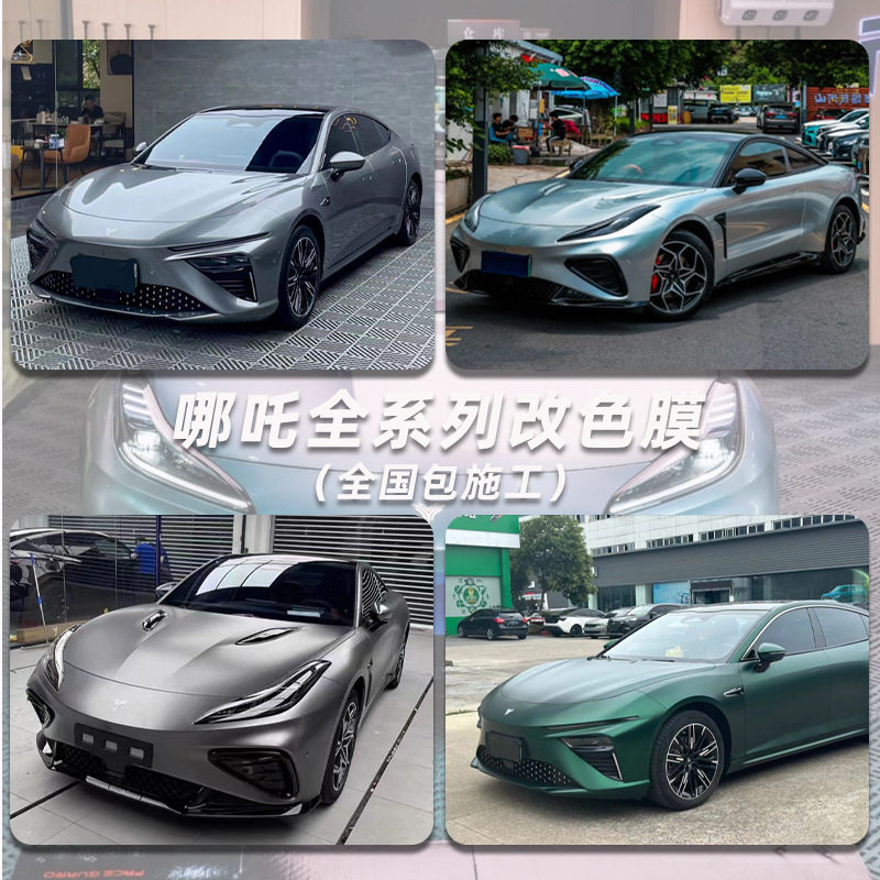哪吒S/GT/V/AMGAMG改色膜