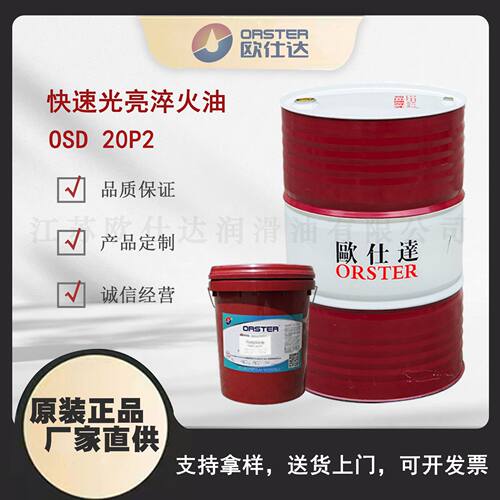 欧仕达OSD20P2 快速光亮淬火油 江苏原厂生产
