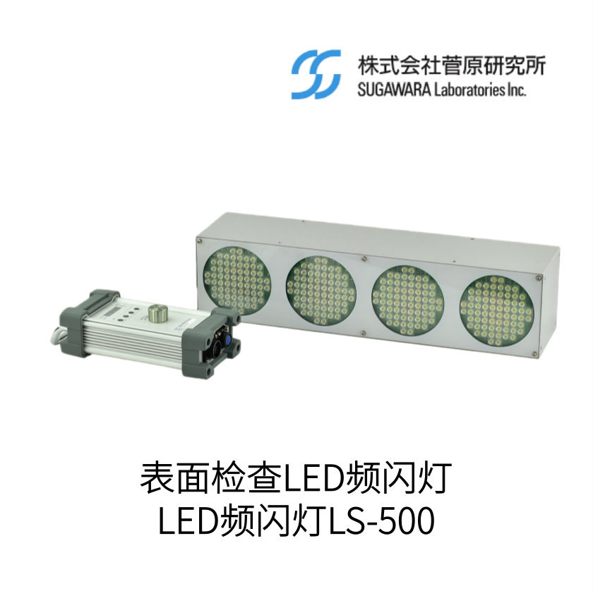 日本Sugawara菅原研究所表面检查LED频闪灯LS-500型号