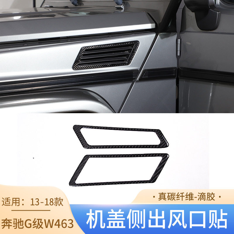 适用于13-18款奔驰G级W463真碳纤维机盖侧出风口装饰汽车外饰改装