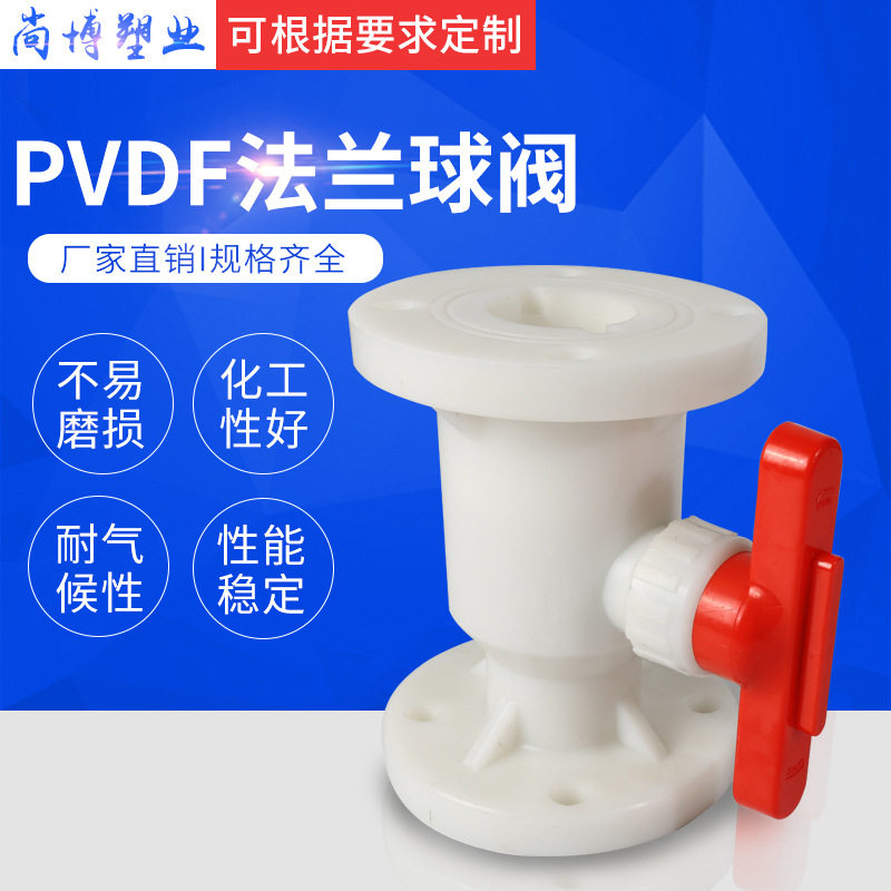 供应PVDF法兰球阀化工阀门塑料阀门FRPP手柄式阀门PVDF水暖阀门