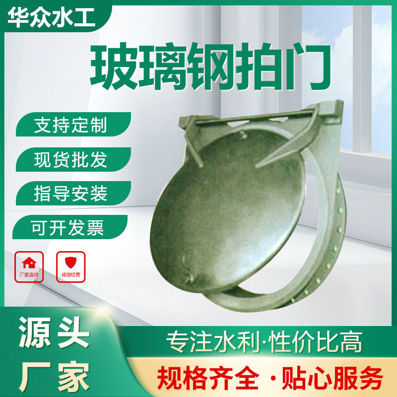 玻璃钢拍门复合材料河道下水管逆止阀厂家生产排污闸门开关
