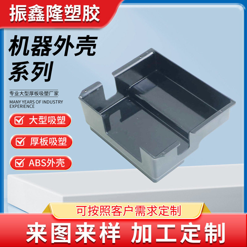 机器外壳吸塑加工大型厚吸塑真空成型塑料配件定做厚片塑料外壳