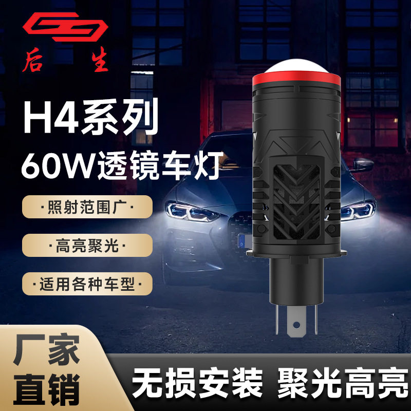 汽车led车灯H4高亮透镜大灯高功率防水超强聚光远近光灯厂家直销
