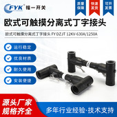 欧式 可触摸分离式 丁字接头630A 厂家供应 1250A 顶扩母线连接器