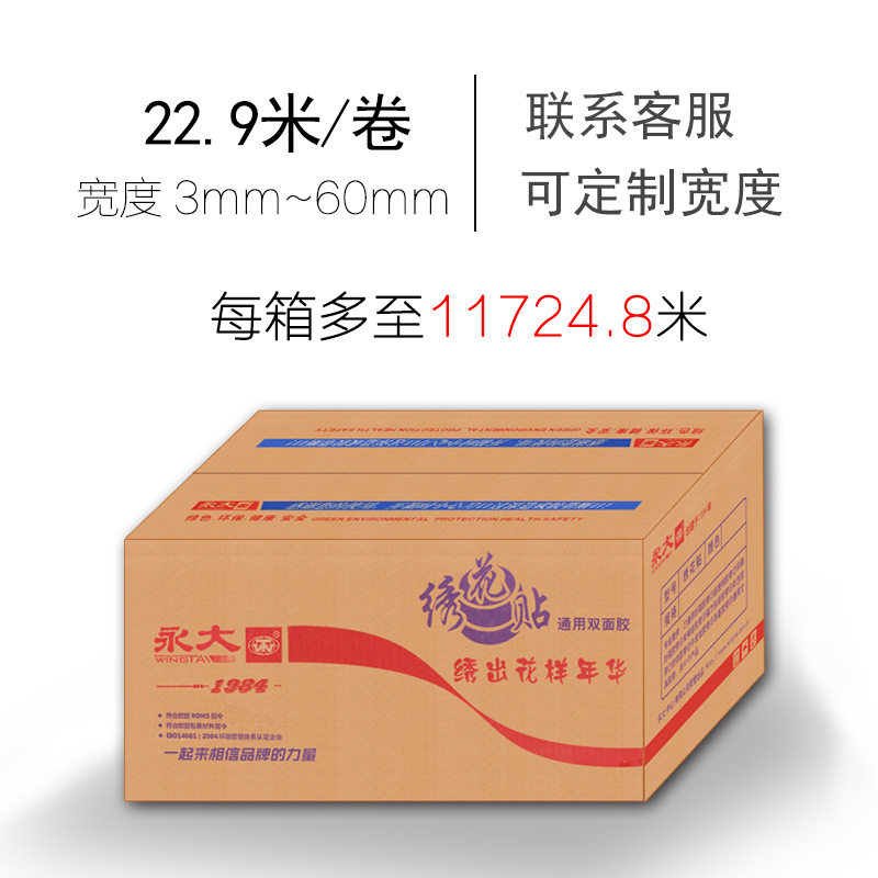 正品永大绣花贴双面胶超薄粘性强双面胶绣花贴永大包邮规格齐全