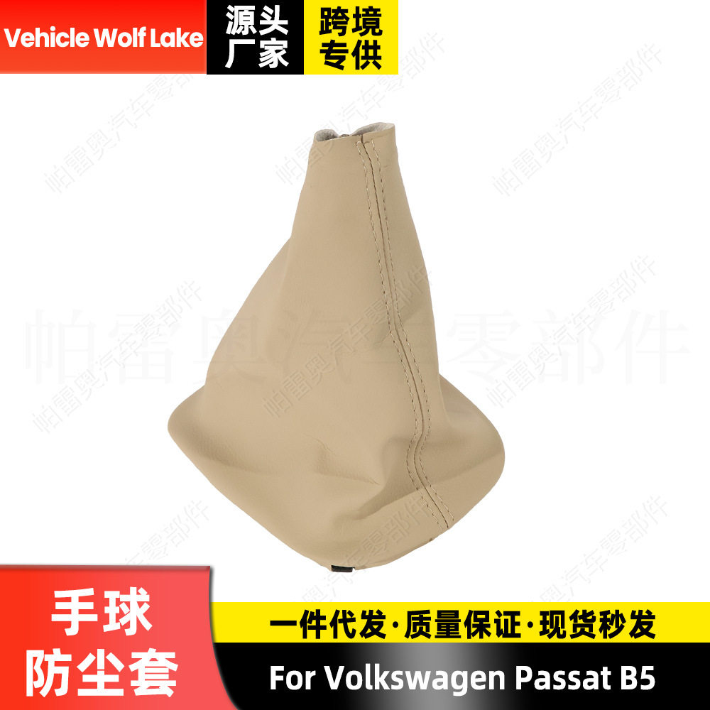 大众帕萨特B5手球防尘套米色